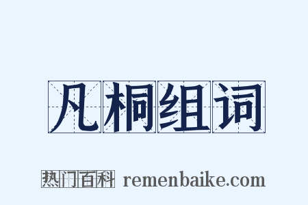 凡桐组词是什么意思的图片
